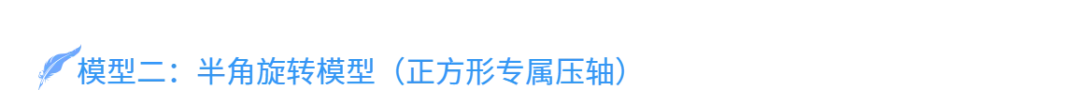 平移+旋转几何变换全模型!搞定中考几何最后一类压轴,彻底通关初中几何-第9张图片-四季读书网 平移+旋转几何变换全模型!搞定中考几何最后一类压轴,彻底通关初中几何-第9张图片-四季读书网
