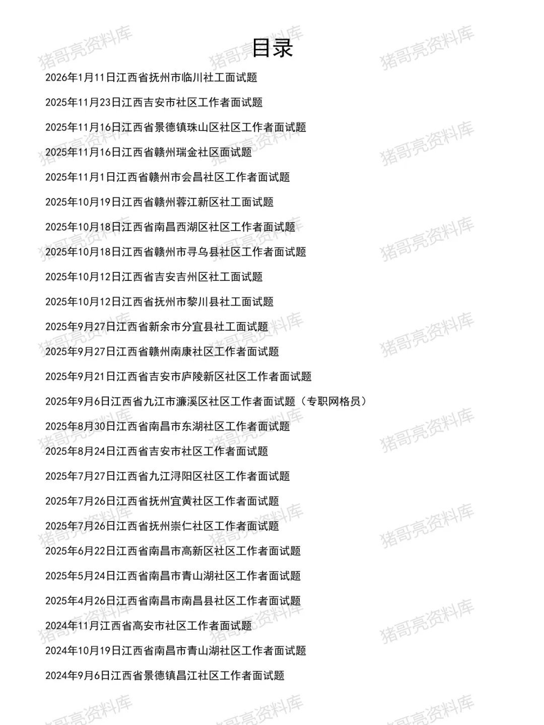 江西社区工作者面试真题及参考答案53套(到26年1月)-第2张图片-四季读书网