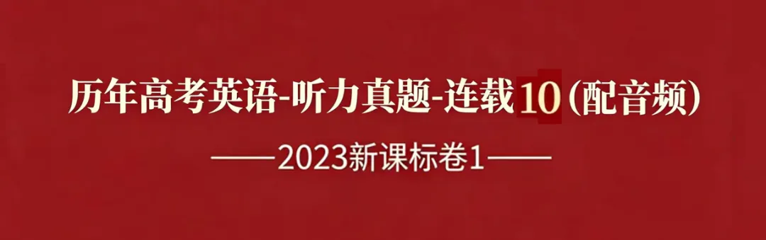 历年高考英语-听力真题-连载10(配音频):2023新课标卷1(短对话读两遍)-第1张图片-四季读书网