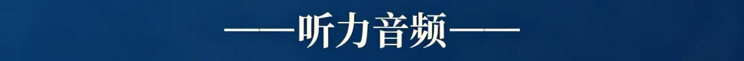 历年高考英语-听力真题-连载10(配音频):2023新课标卷1(短对话读两遍)-第2张图片-四季读书网