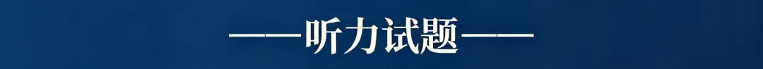 历年高考英语-听力真题-连载10(配音频):2023新课标卷1(短对话读两遍)-第3张图片-四季读书网