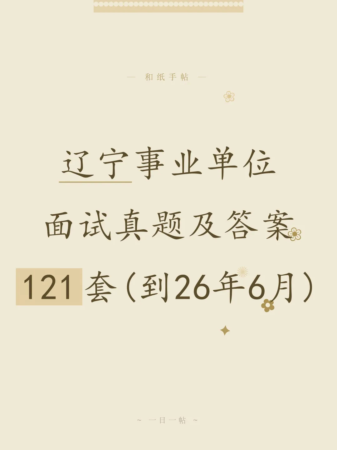 辽宁省事业单位面试真题及参考答案121套(到26年6月)-第1张图片-四季读书网