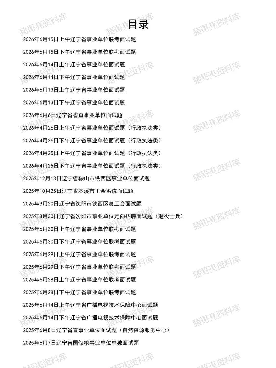 辽宁省事业单位面试真题及参考答案121套(到26年6月)-第2张图片-四季读书网