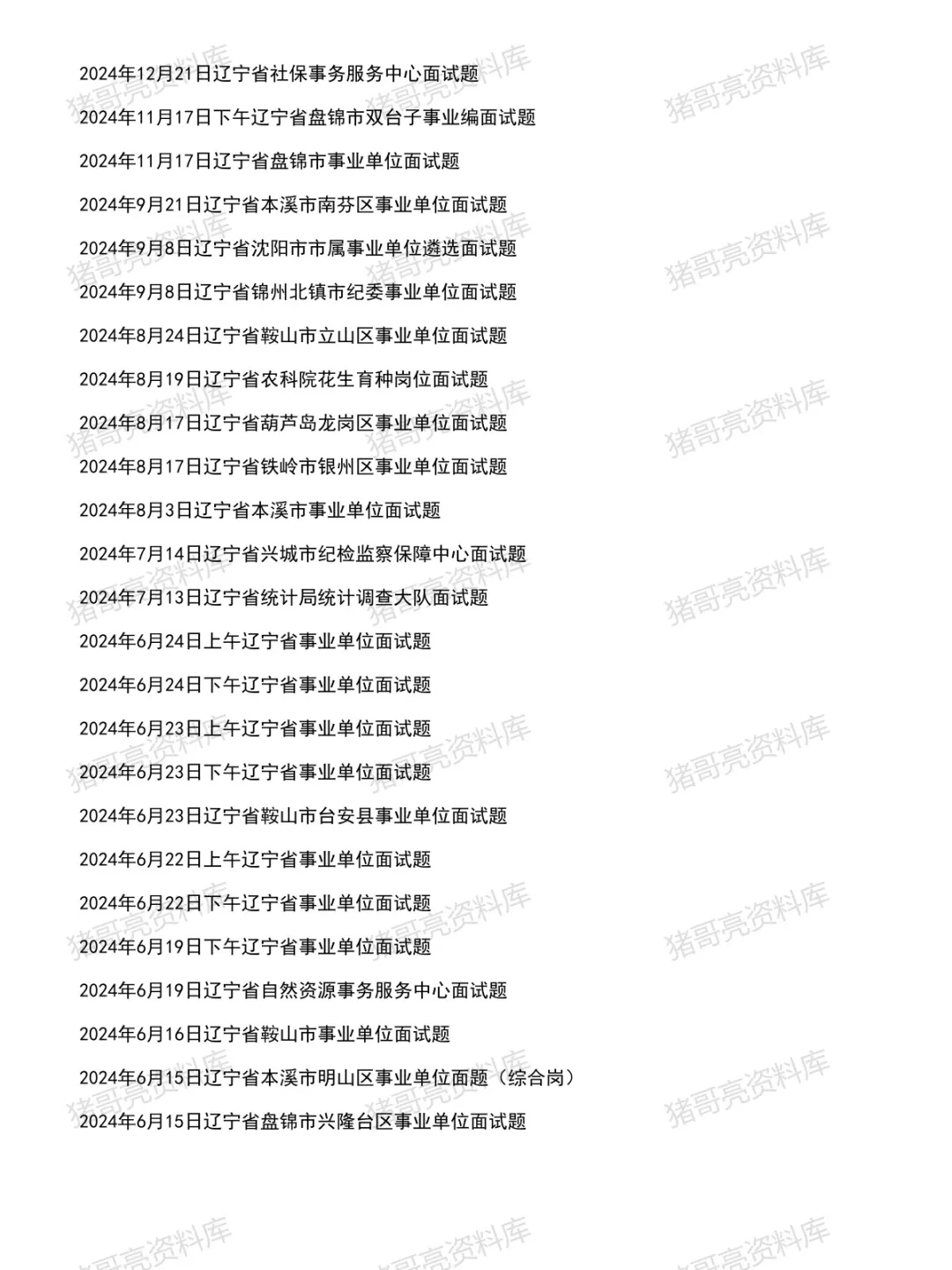 辽宁省事业单位面试真题及参考答案121套(到26年6月)-第3张图片-四季读书网