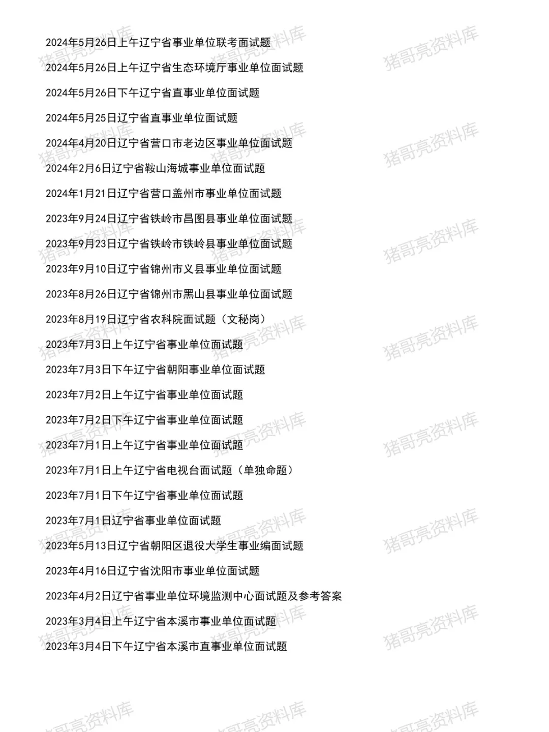 辽宁省事业单位面试真题及参考答案121套(到26年6月)-第4张图片-四季读书网