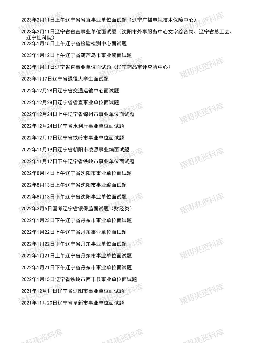 辽宁省事业单位面试真题及参考答案121套(到26年6月)-第5张图片-四季读书网