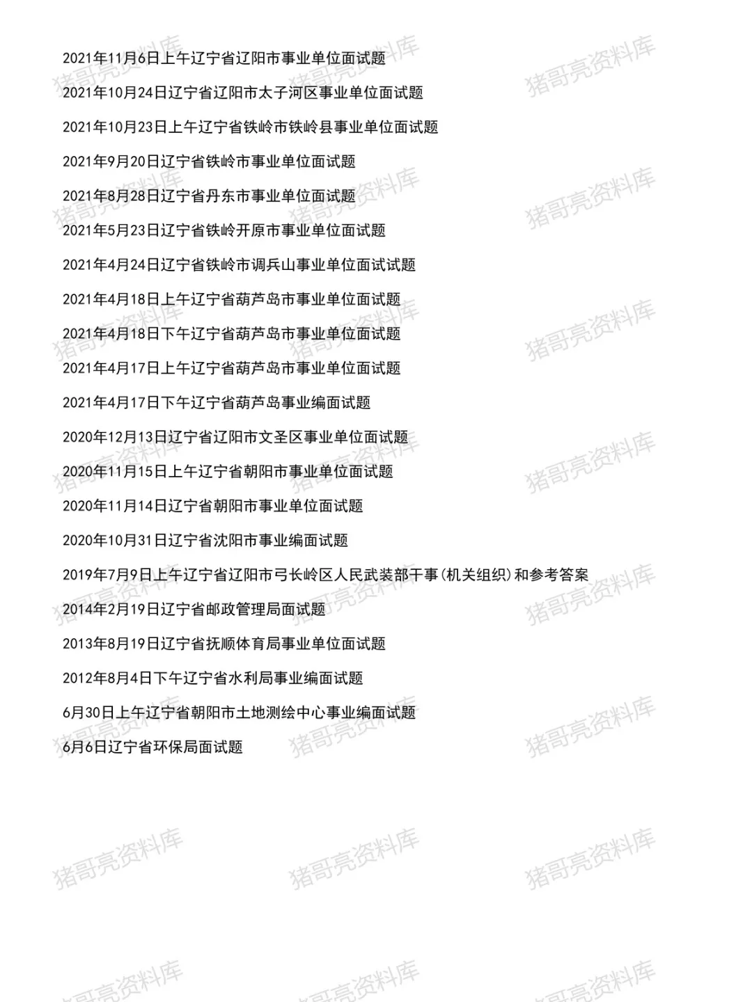 辽宁省事业单位面试真题及参考答案121套(到26年6月)-第6张图片-四季读书网