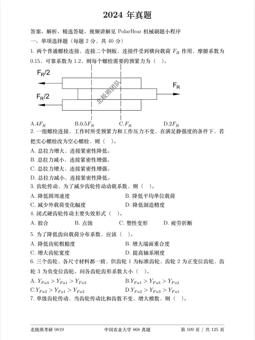 中国农业大学机械考研2024年868真题分享-第2张图片-四季读书网