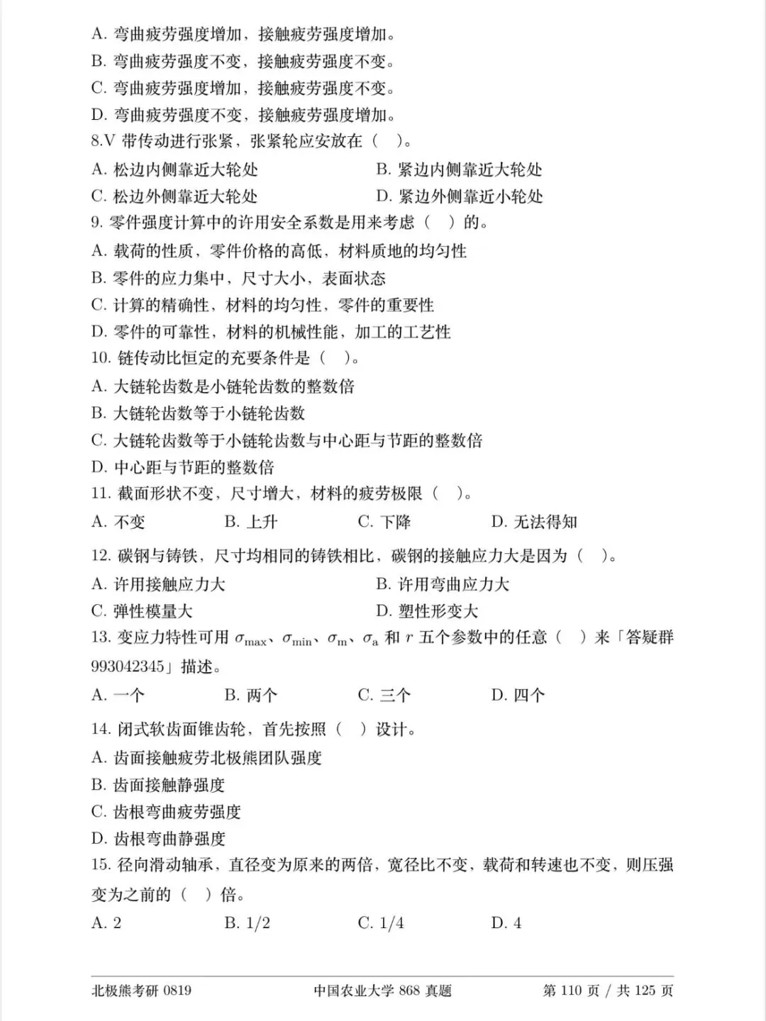 中国农业大学机械考研2024年868真题分享-第3张图片-四季读书网