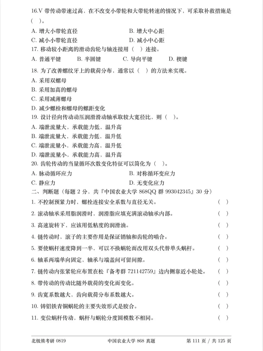 中国农业大学机械考研2024年868真题分享-第4张图片-四季读书网