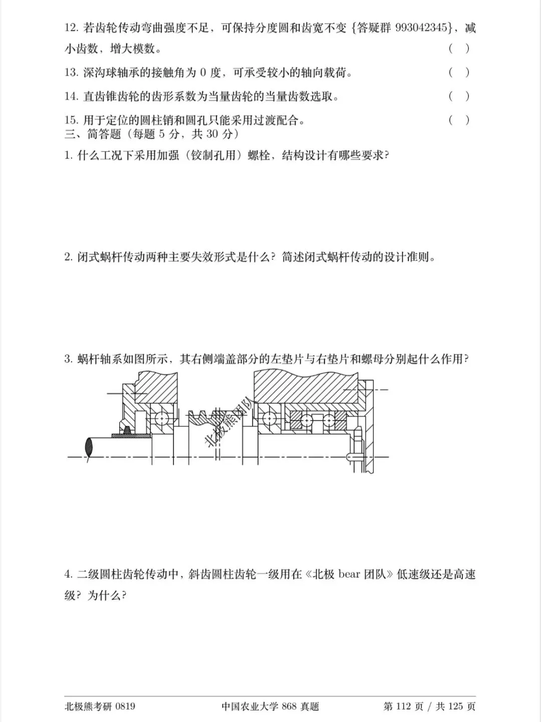 中国农业大学机械考研2024年868真题分享-第5张图片-四季读书网