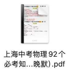 资料分享 | 上海中考物理92个必考知识点汇总(早背+晚默)-第2张图片-四季读书网 资料分享 | 上海中考物理92个必考知识点汇总(早背+晚默)-第2张图片-四季读书网