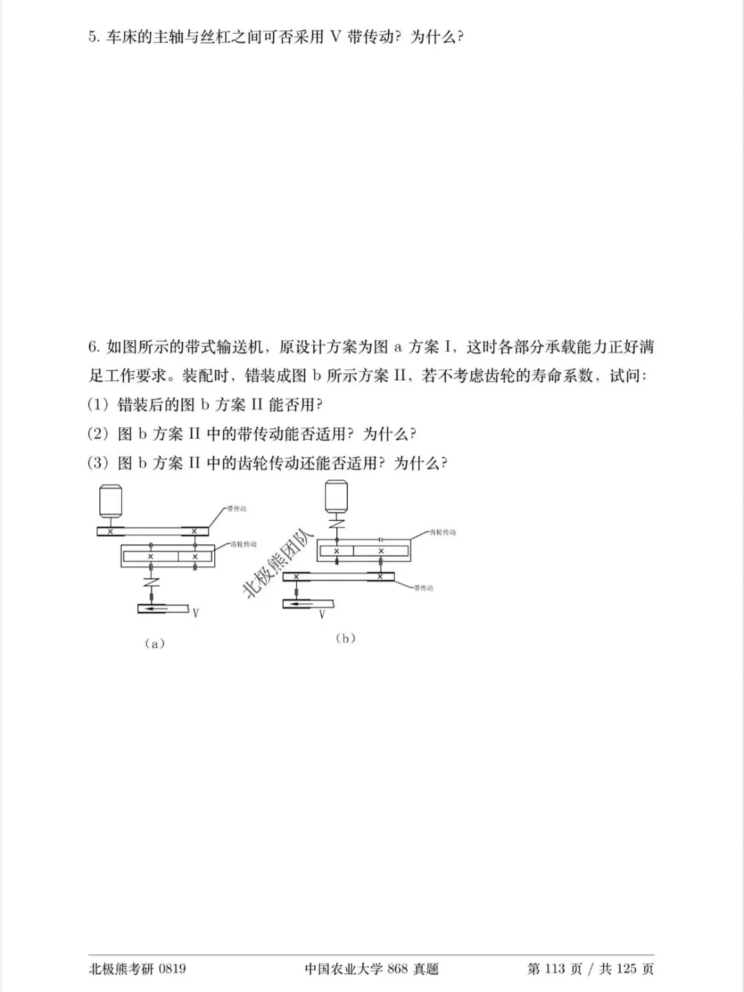 中国农业大学机械考研2024年868真题分享-第6张图片-四季读书网