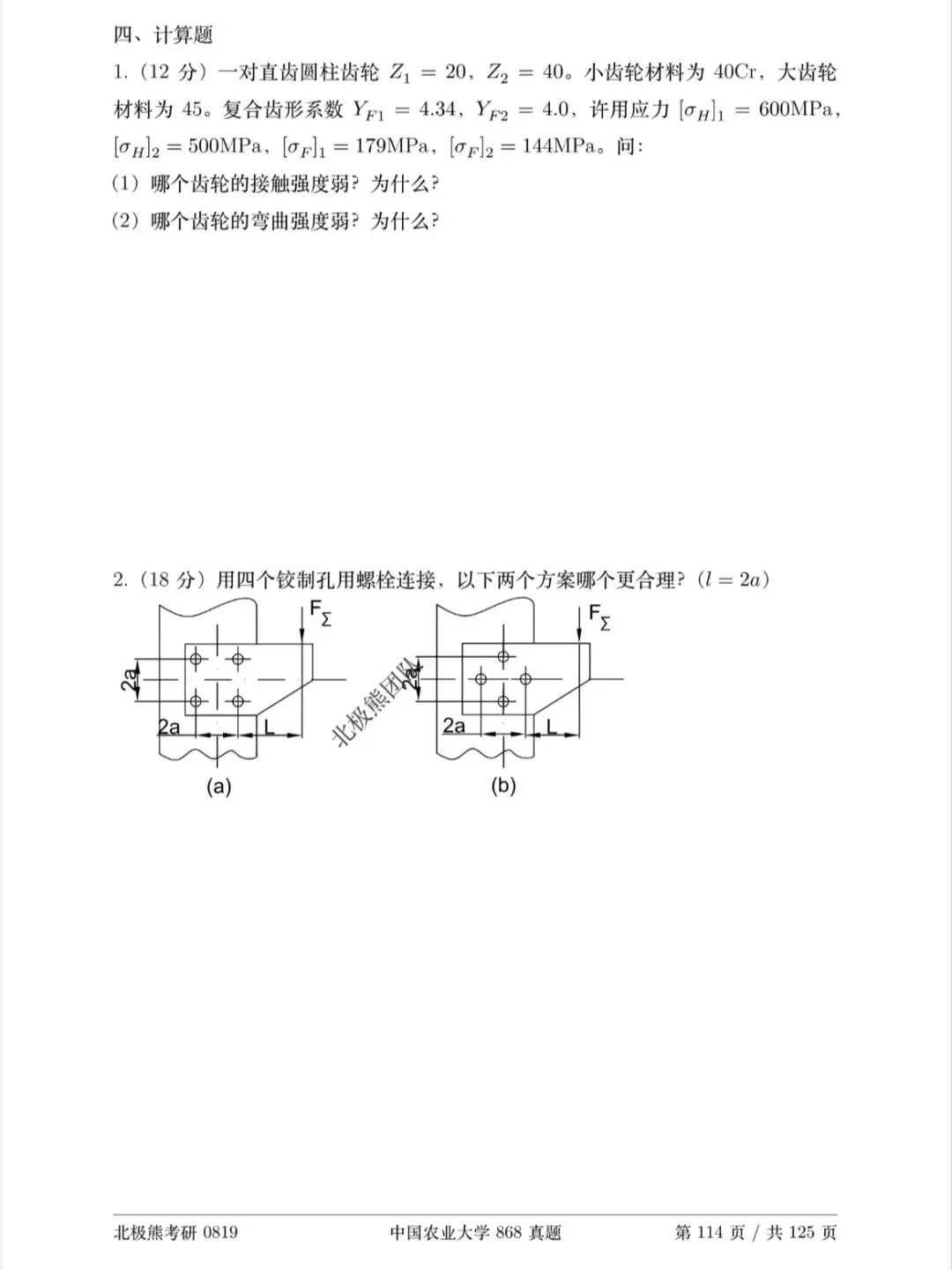 中国农业大学机械考研2024年868真题分享-第7张图片-四季读书网