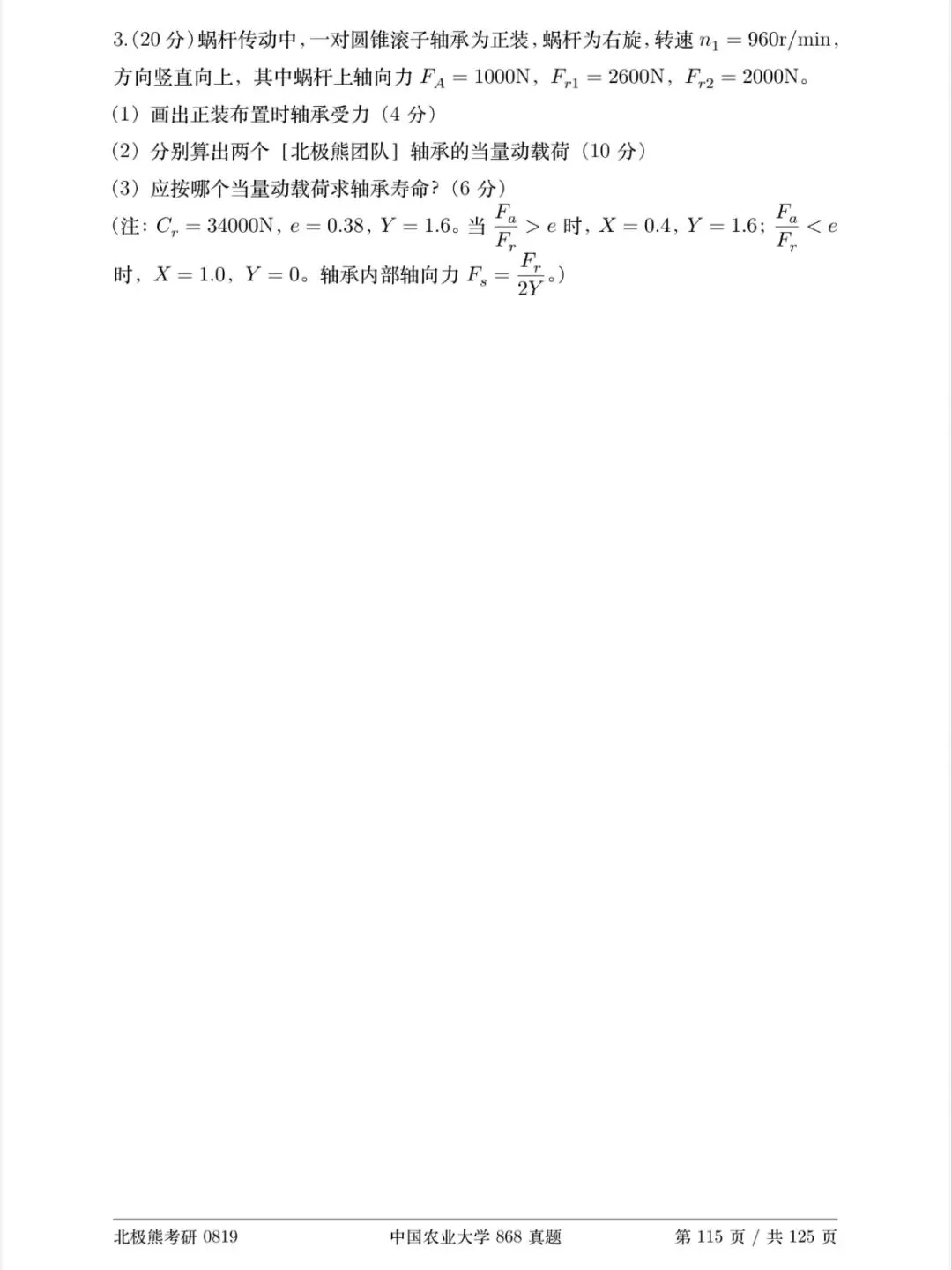 中国农业大学机械考研2024年868真题分享-第8张图片-四季读书网