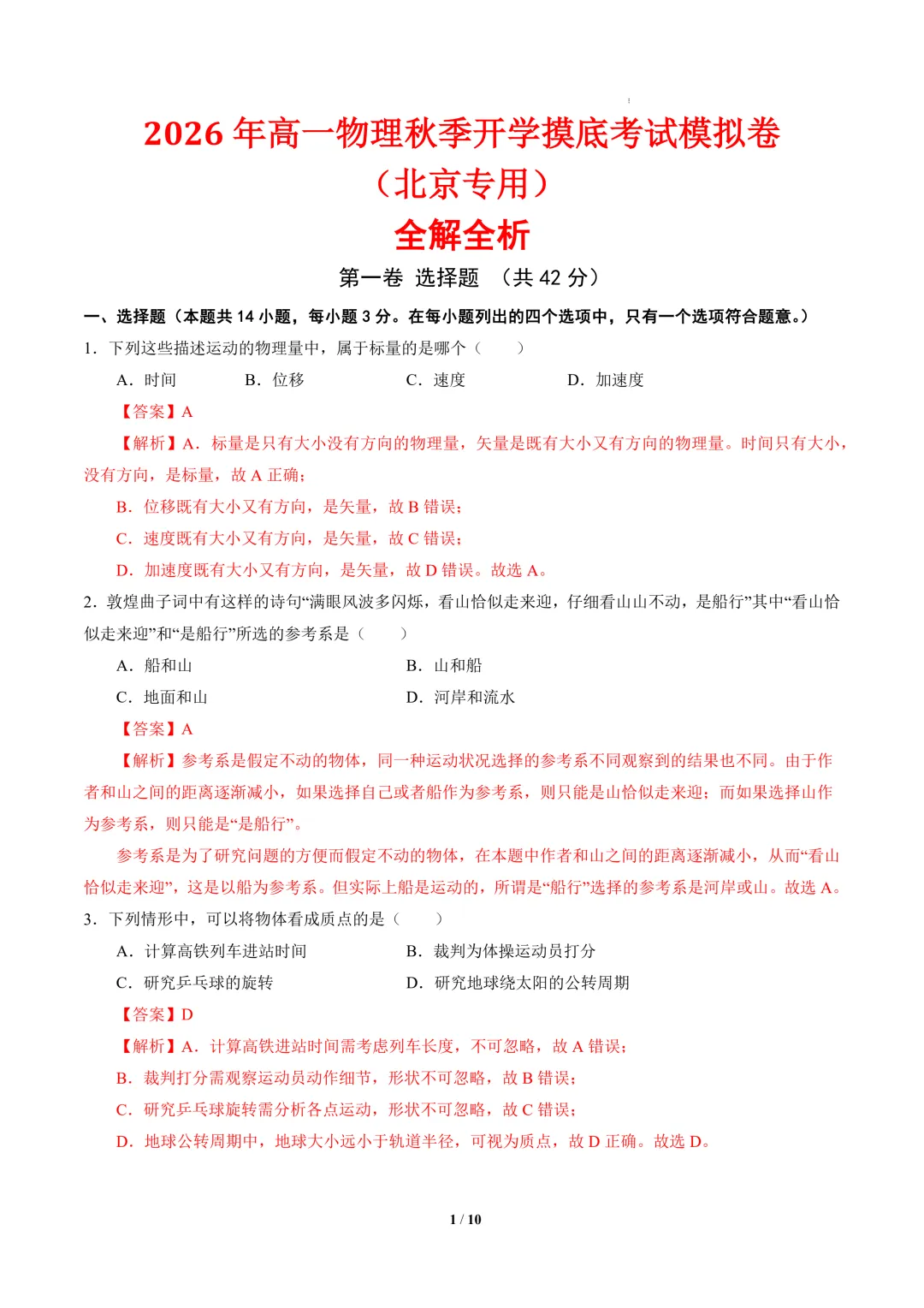 2026年高一物理秋季开学摸底考试模拟卷(北京专用)-第2张图片-四季读书网 2026年高一物理秋季开学摸底考试模拟卷(北京专用)-第2张图片-四季读书网