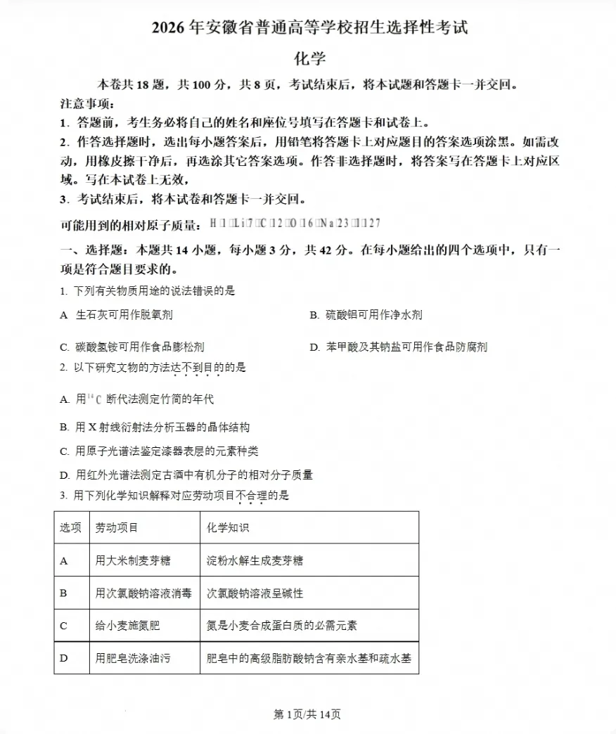 【资料】安徽省2026高考各科试卷及参考答案(已汇总整理)-第2张图片-四季读书网 【资料】安徽省2026高考各科试卷及参考答案(已汇总整理)-第2张图片-四季读书网