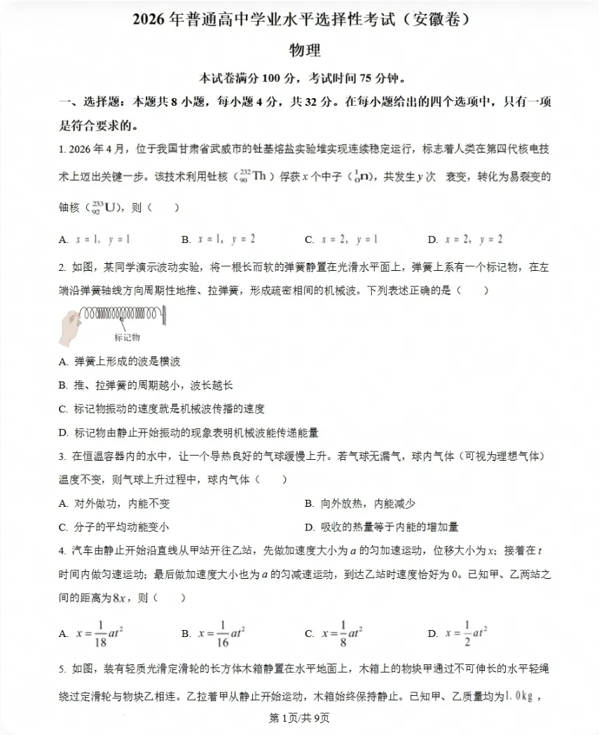 【资料】安徽省2026高考各科试卷及参考答案(已汇总整理)-第3张图片-四季读书网 【资料】安徽省2026高考各科试卷及参考答案(已汇总整理)-第3张图片-四季读书网