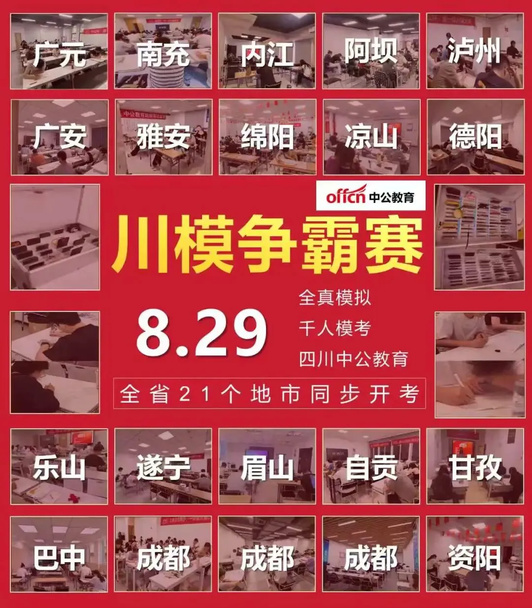 四川中公月度模考昨日开考-第1张图片-四季读书网 四川中公月度模考昨日开考-第1张图片-四季读书网