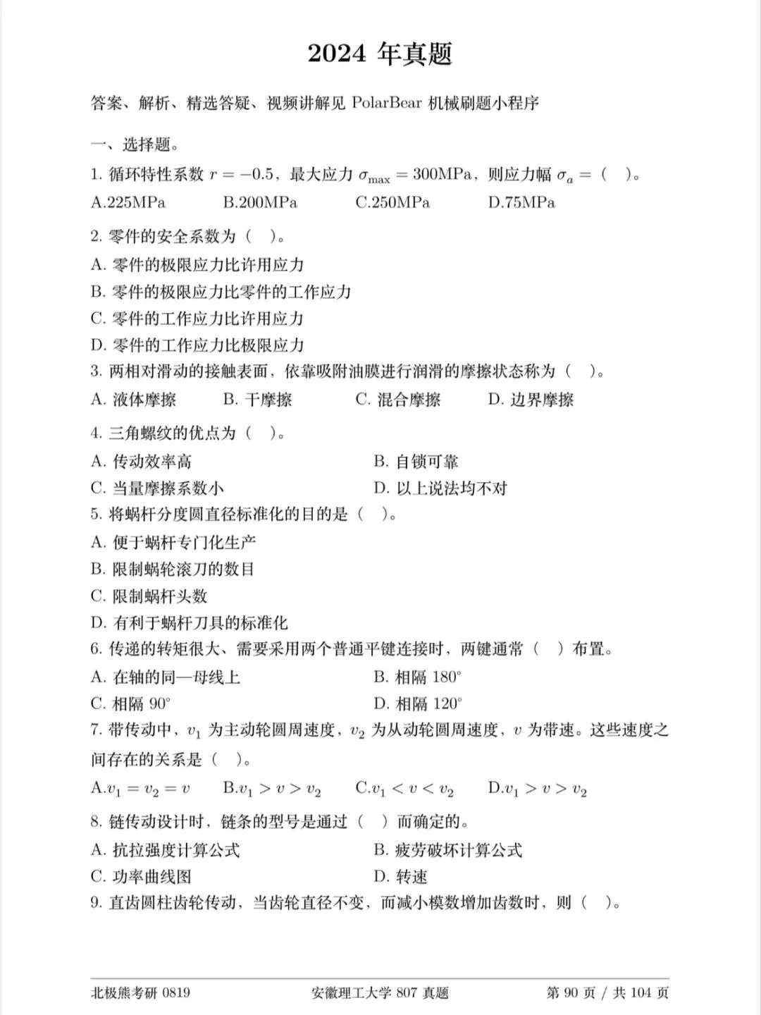 安徽理工大学机械考研2024年807真题分享-第2张图片-四季读书网 安徽理工大学机械考研2024年807真题分享-第2张图片-四季读书网