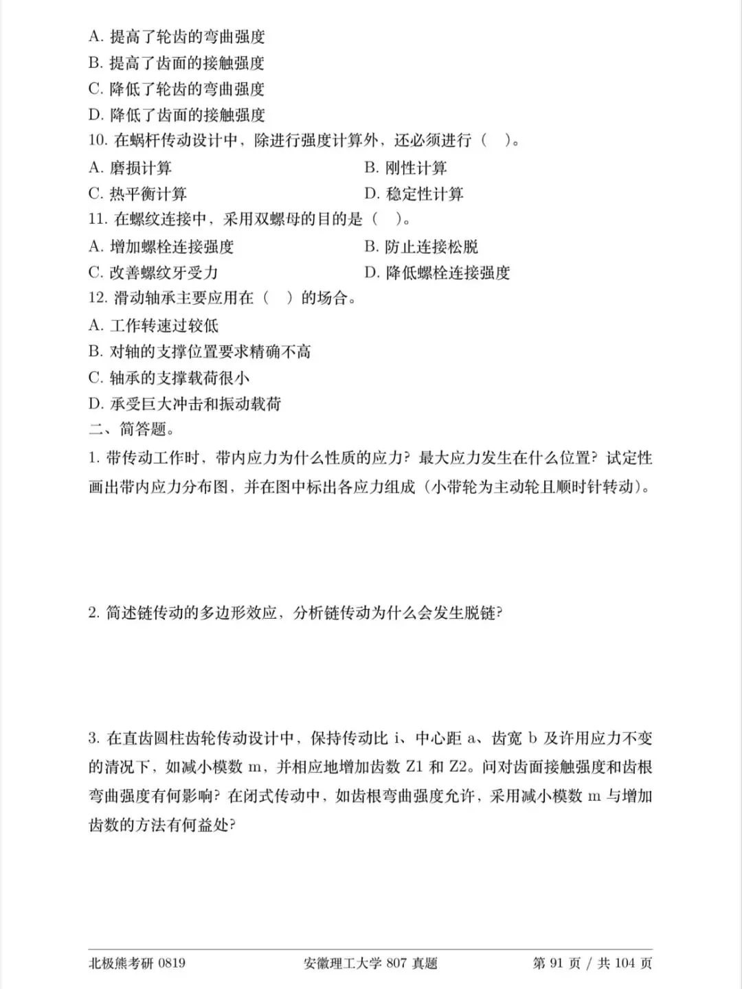 安徽理工大学机械考研2024年807真题分享-第3张图片-四季读书网 安徽理工大学机械考研2024年807真题分享-第3张图片-四季读书网