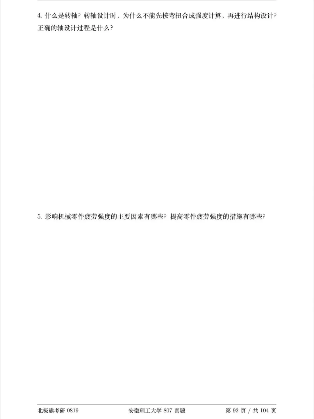 安徽理工大学机械考研2024年807真题分享-第4张图片-四季读书网 安徽理工大学机械考研2024年807真题分享-第4张图片-四季读书网