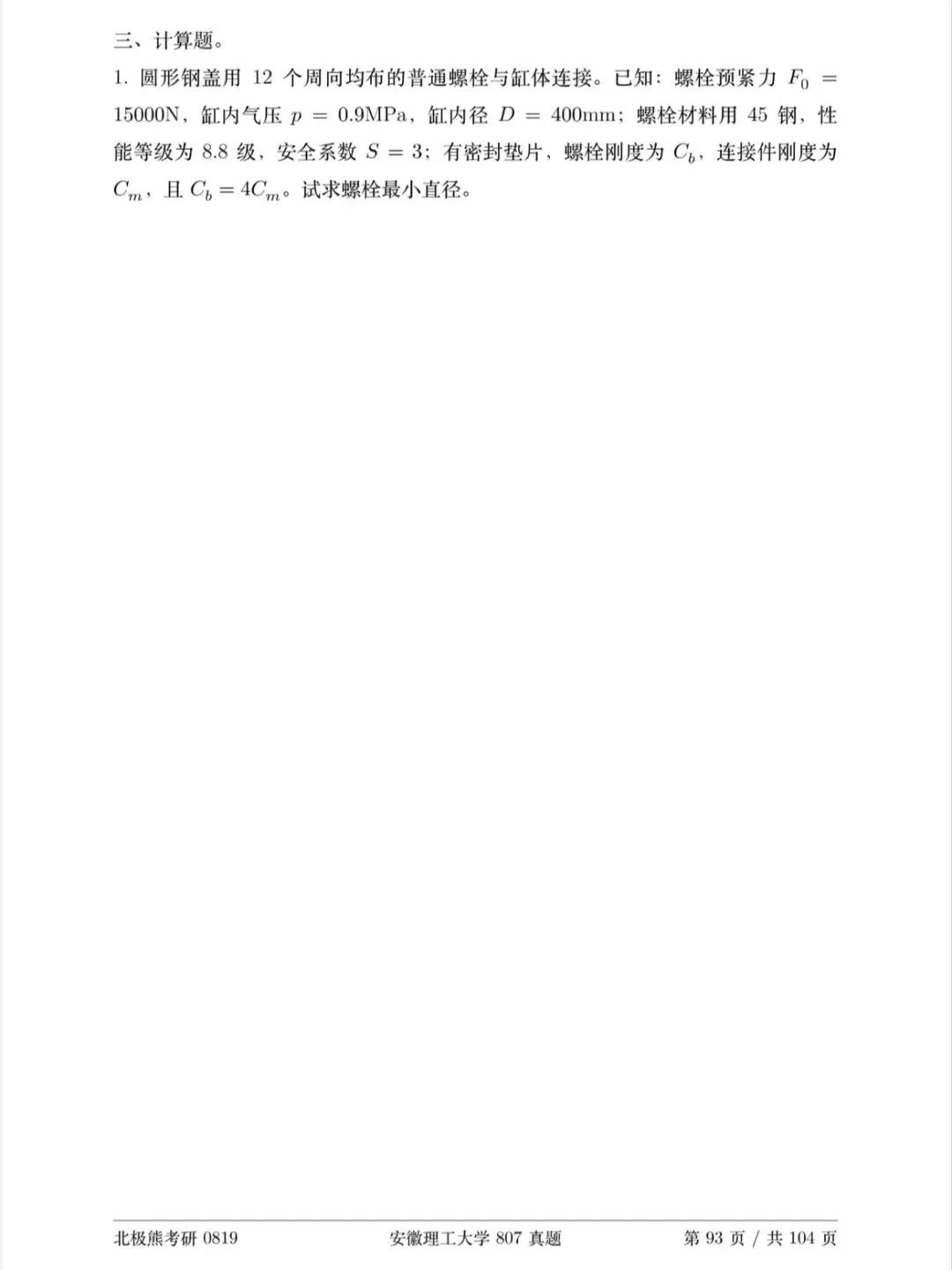 安徽理工大学机械考研2024年807真题分享-第5张图片-四季读书网 安徽理工大学机械考研2024年807真题分享-第5张图片-四季读书网