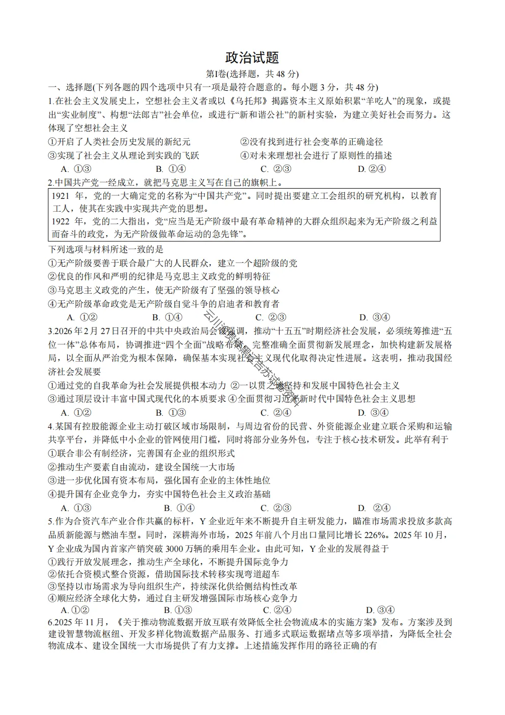 2027届成都七中高三8月开学考试政治试卷及答案-第3张图片-四季读书网