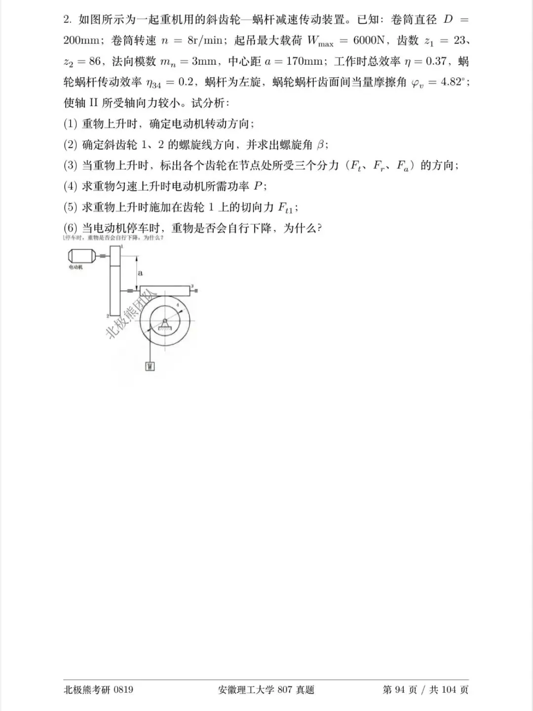 安徽理工大学机械考研2024年807真题分享-第6张图片-四季读书网 安徽理工大学机械考研2024年807真题分享-第6张图片-四季读书网