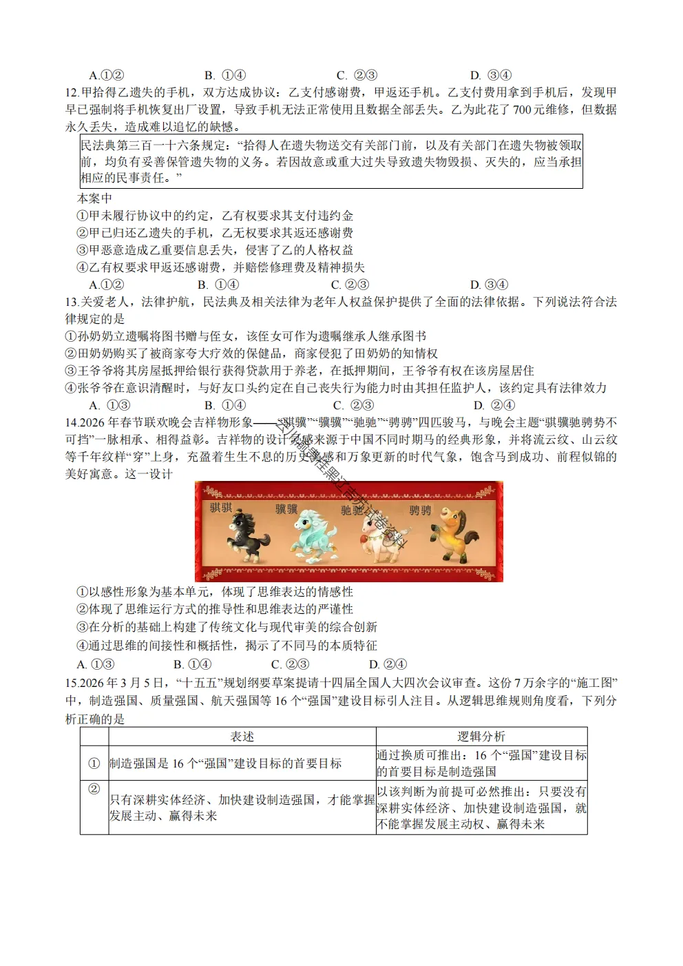 2027届成都七中高三8月开学考试政治试卷及答案-第5张图片-四季读书网
