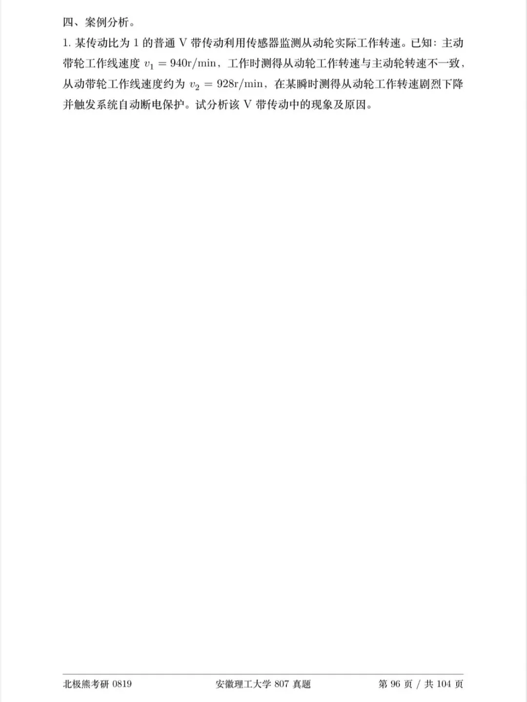 安徽理工大学机械考研2024年807真题分享-第8张图片-四季读书网 安徽理工大学机械考研2024年807真题分享-第8张图片-四季读书网