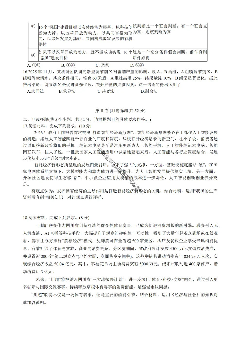 2027届成都七中高三8月开学考试政治试卷及答案-第6张图片-四季读书网