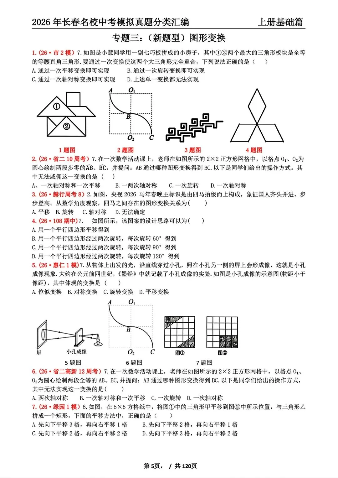 《2027年长春市中考复习首选材料●数学》-第5张图片-四季读书网