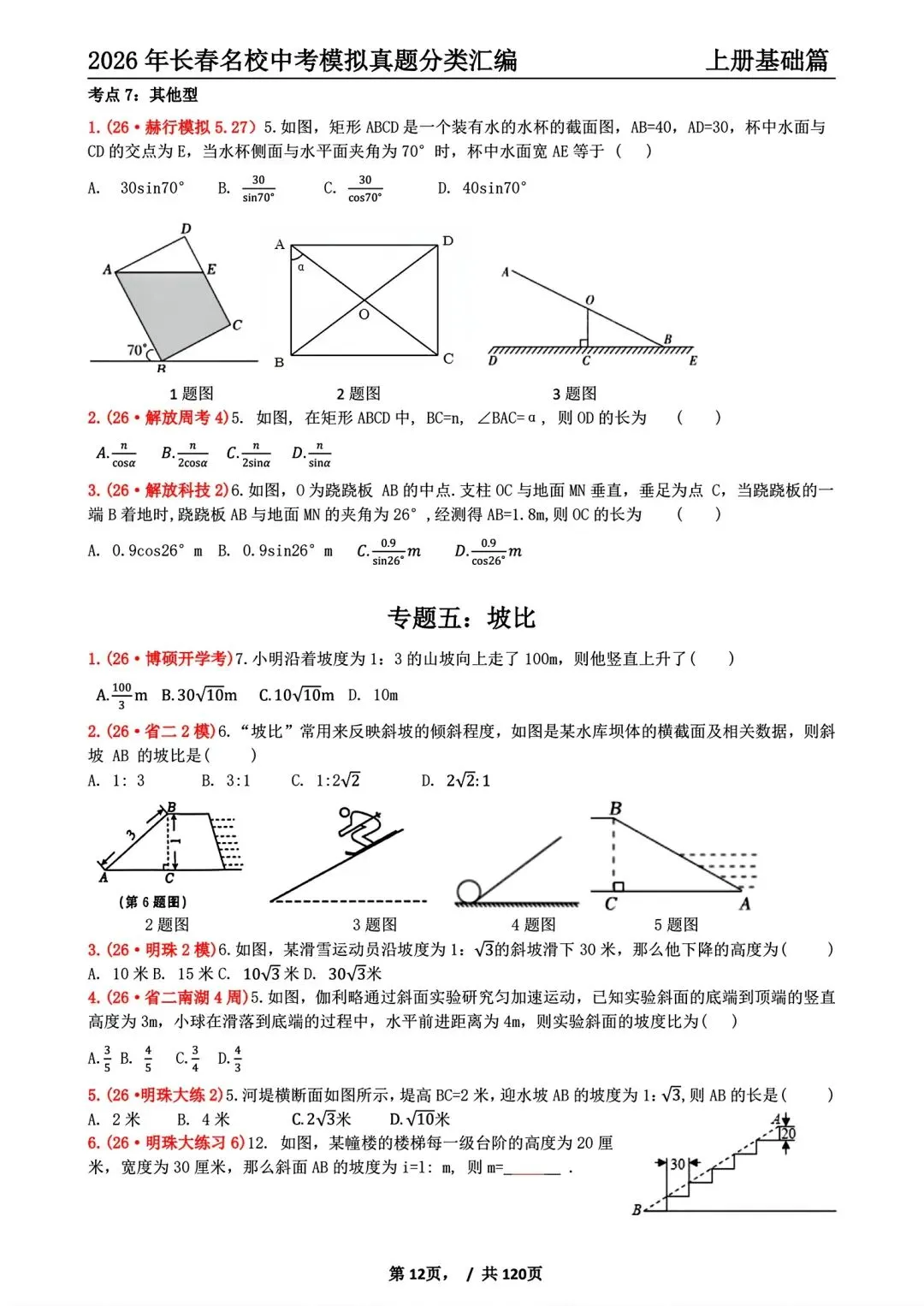 《2027年长春市中考复习首选材料●数学》-第6张图片-四季读书网