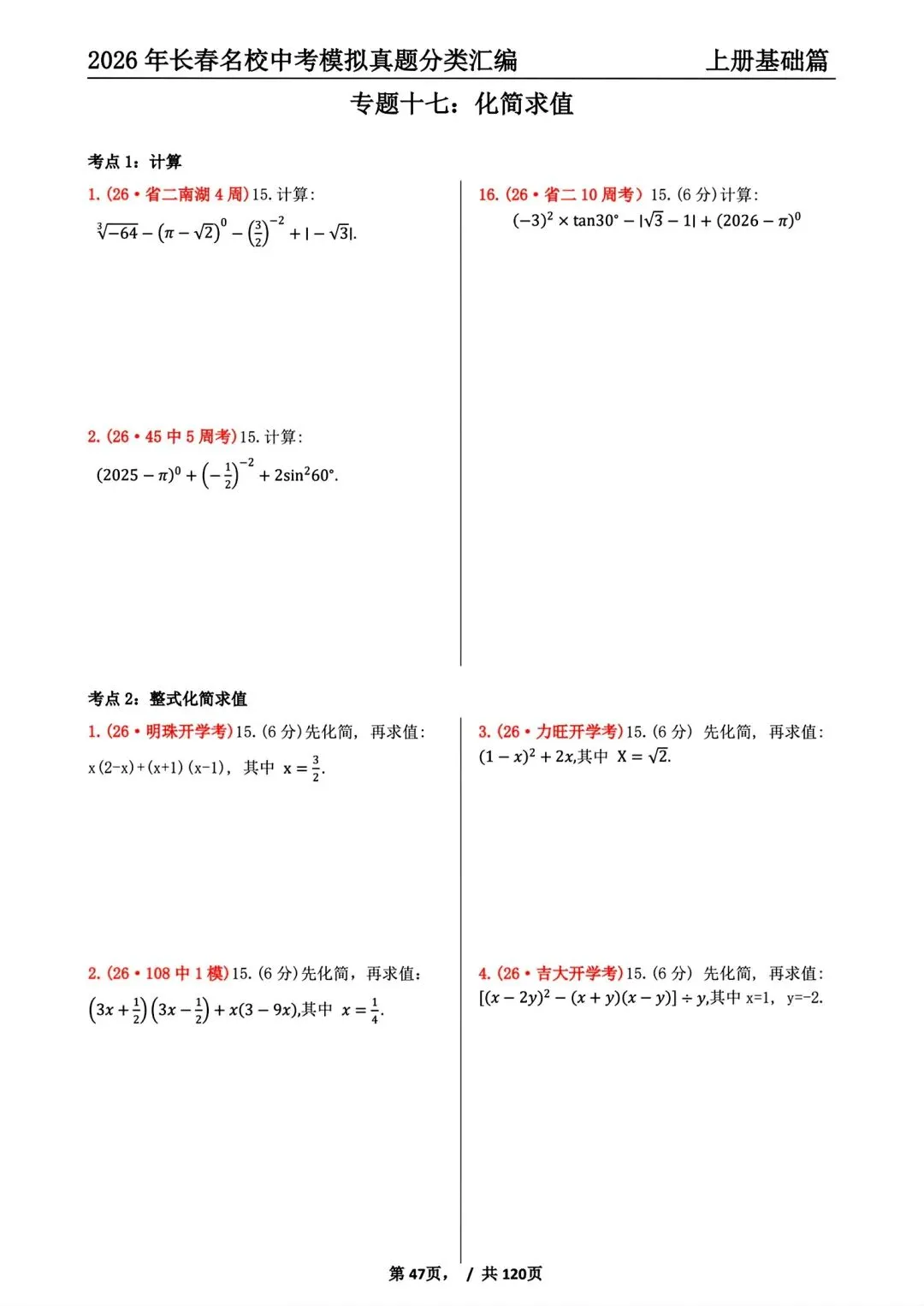 《2027年长春市中考复习首选材料●数学》-第11张图片-四季读书网