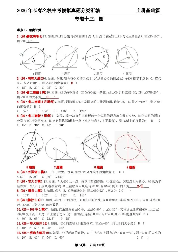 《2027年长春市中考复习首选材料●数学》-第19张图片-四季读书网