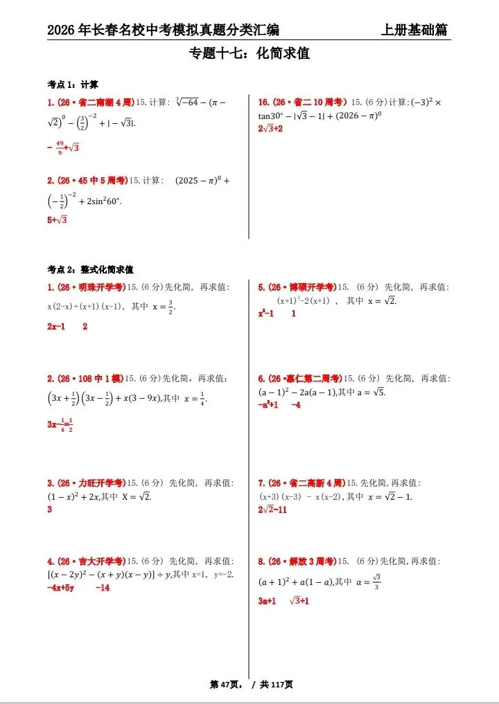《2027年长春市中考复习首选材料●数学》-第20张图片-四季读书网