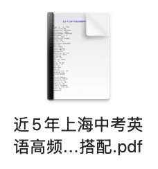 资料分享 | 近5年上海中考英语高频常考固定搭配-第7张图片-四季读书网 资料分享 | 近5年上海中考英语高频常考固定搭配-第7张图片-四季读书网