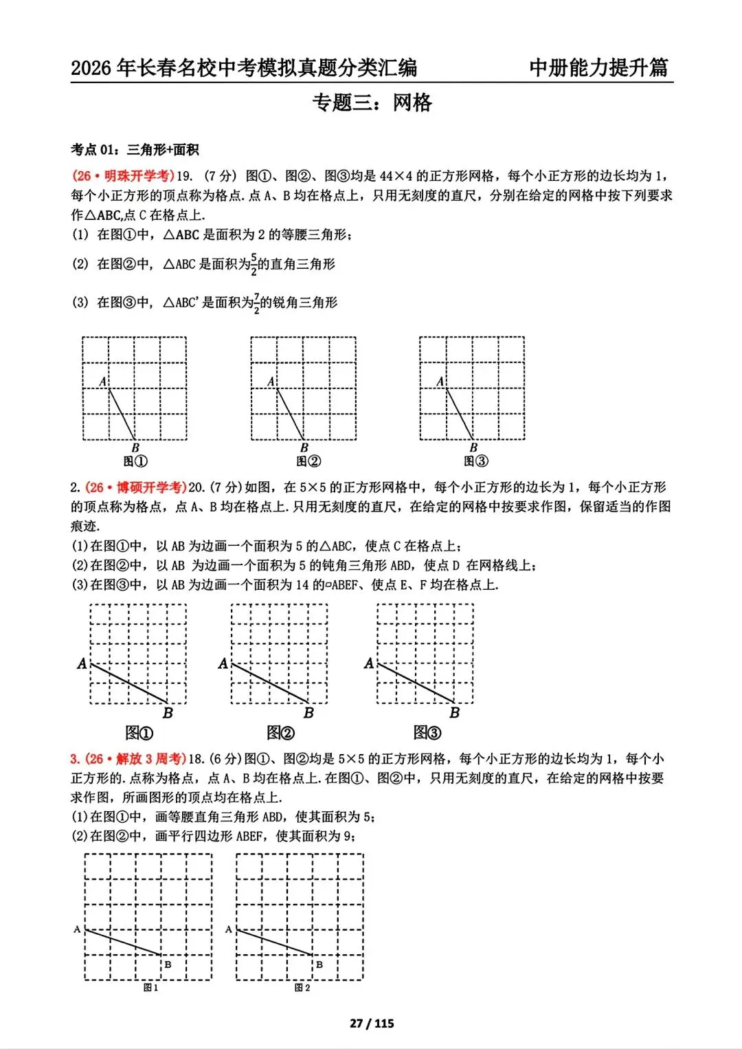 《2027年长春市中考复习首选材料●数学》-第29张图片-四季读书网