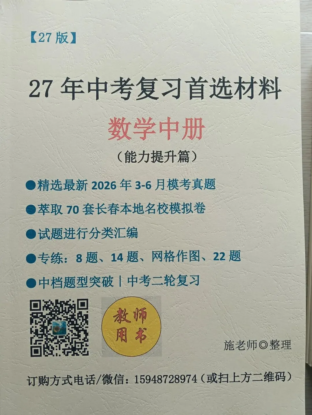 《2027年长春市中考复习首选材料●数学》-第31张图片-四季读书网
