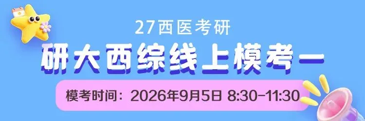 27西医考研er:免费领西综线上模考,测测你现在能考多少分!-第6张图片-四季读书网 27西医考研er:免费领西综线上模考,测测你现在能考多少分!-第6张图片-四季读书网
