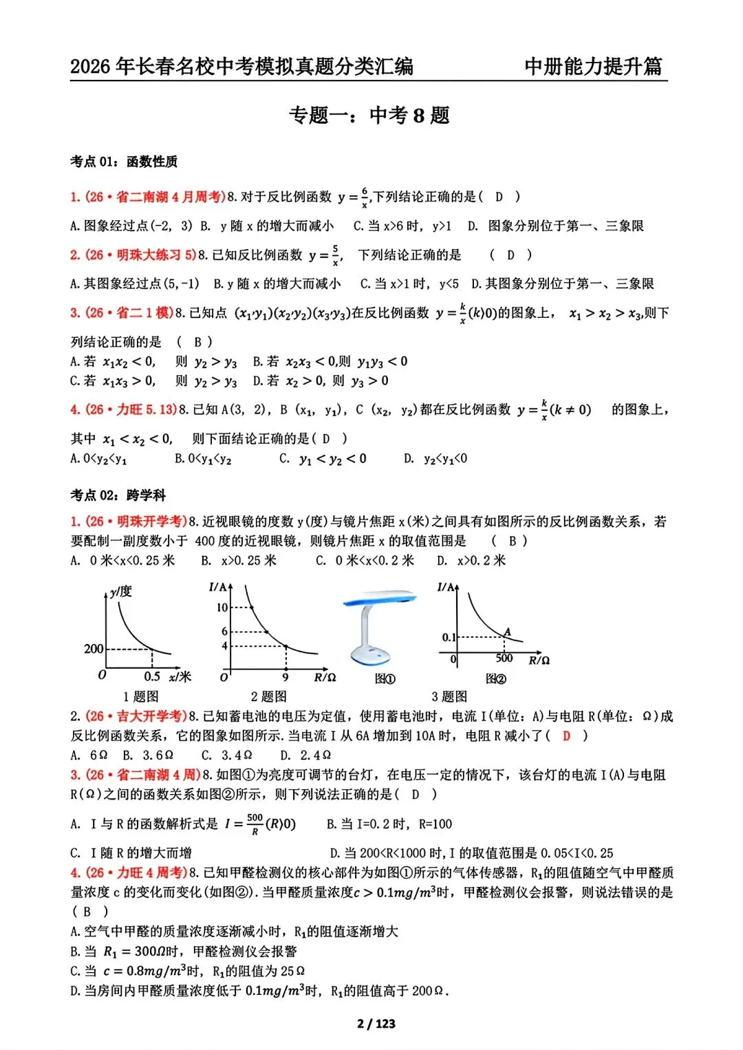 《2027年长春市中考复习首选材料●数学》-第33张图片-四季读书网