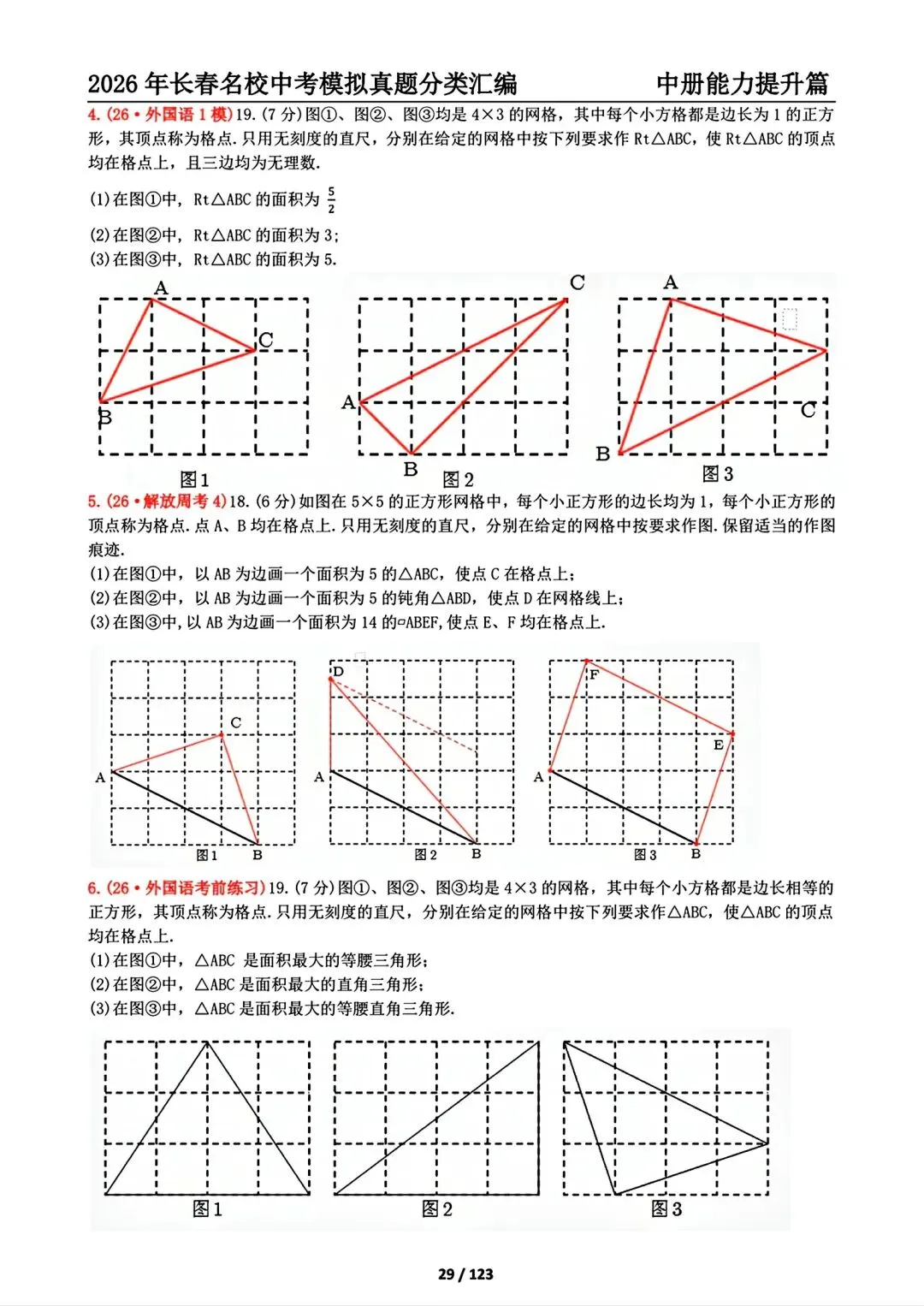 《2027年长春市中考复习首选材料●数学》-第36张图片-四季读书网