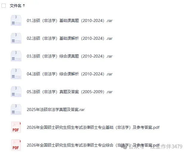 2027法律硕士考研必备:2005-2026年法硕(法学+非法学)考研真题及答案PDF汇总【397+497、398+498】-第2张图片-四季读书网 2027法律硕士考研必备:2005-2026年法硕(法学+非法学)考研真题及答案PDF汇总【397+497、398+498】-第2张图片-四季读书网