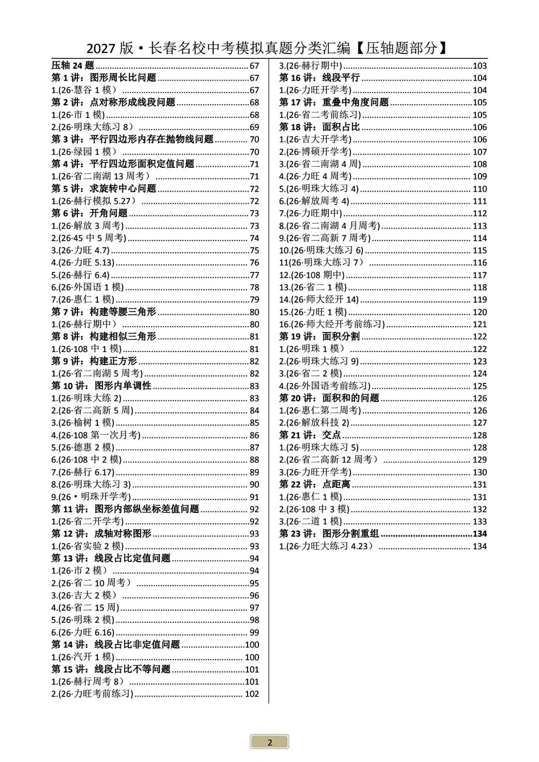 《2027年长春市中考复习首选材料●数学》-第40张图片-四季读书网