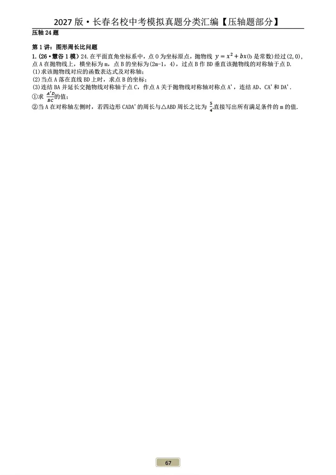 《2027年长春市中考复习首选材料●数学》-第42张图片-四季读书网