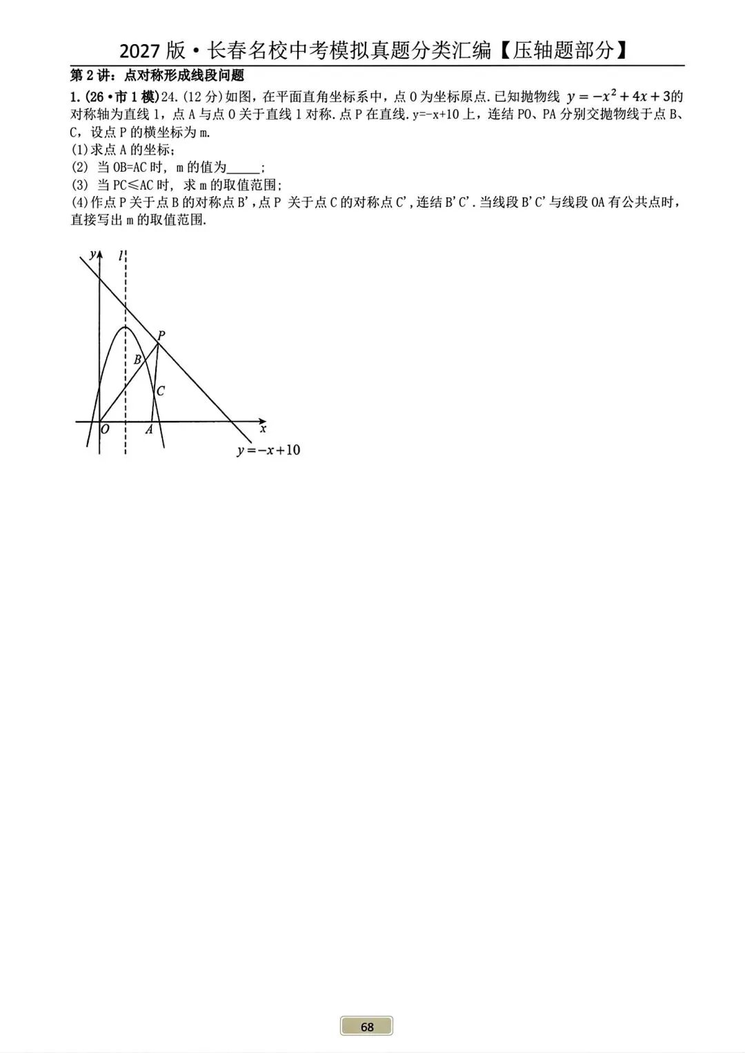 《2027年长春市中考复习首选材料●数学》-第43张图片-四季读书网