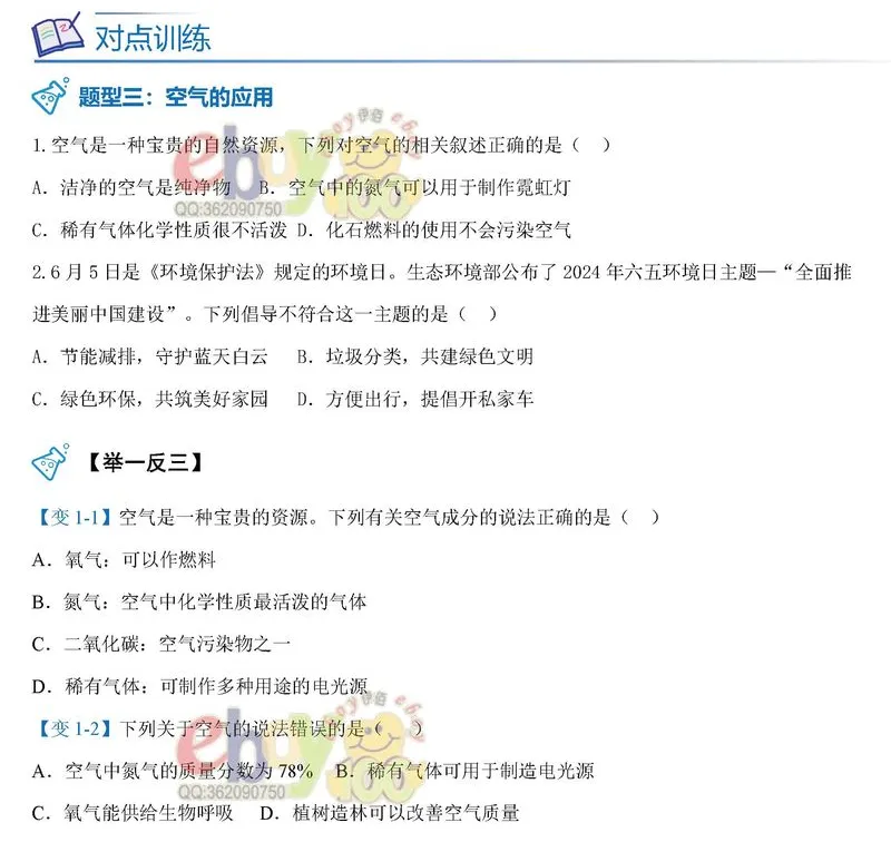 【学习资料】人教版 化学 初三中考 九年级 暑假预习 专题训练题——空气是一种珍贵的资源 提分冲刺 攻略 考点 知识点复习含答案-第6张图片-四季读书网