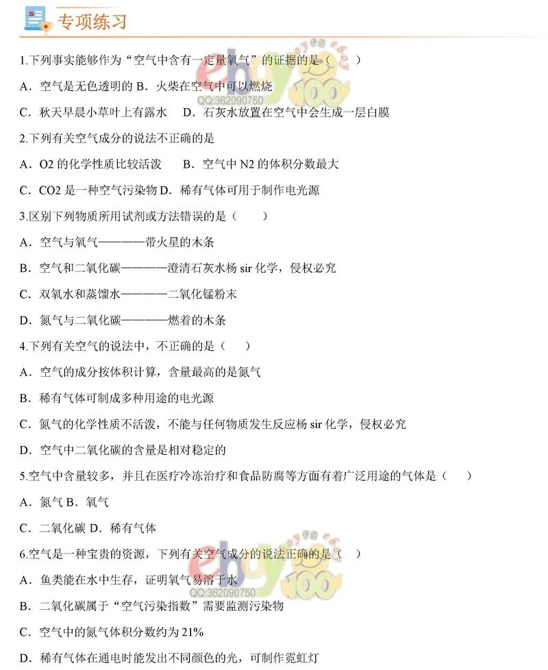 【学习资料】人教版 化学 初三中考 九年级 暑假预习 专题训练题——空气是一种珍贵的资源 提分冲刺 攻略 考点 知识点复习含答案-第7张图片-四季读书网