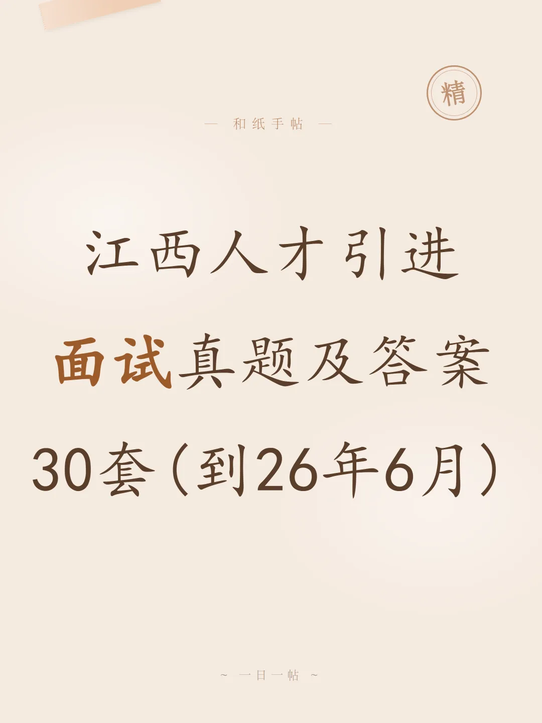 江西人才引进面试真题及参考答案30套(到26年6月)-第1张图片-四季读书网